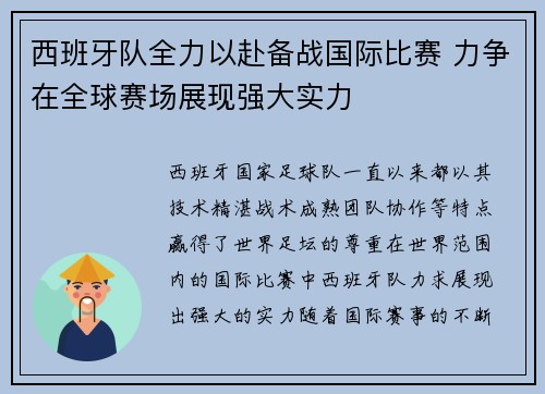 西班牙队全力以赴备战国际比赛 力争在全球赛场展现强大实力