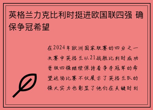 英格兰力克比利时挺进欧国联四强 确保争冠希望