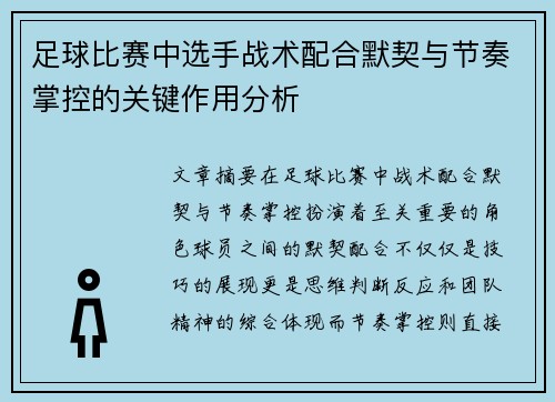 足球比赛中选手战术配合默契与节奏掌控的关键作用分析