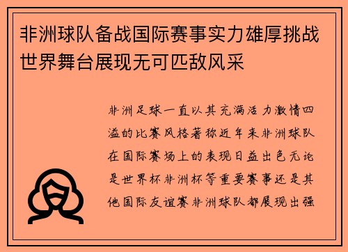 非洲球队备战国际赛事实力雄厚挑战世界舞台展现无可匹敌风采