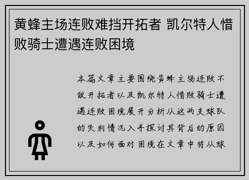 黄蜂主场连败难挡开拓者 凯尔特人惜败骑士遭遇连败困境