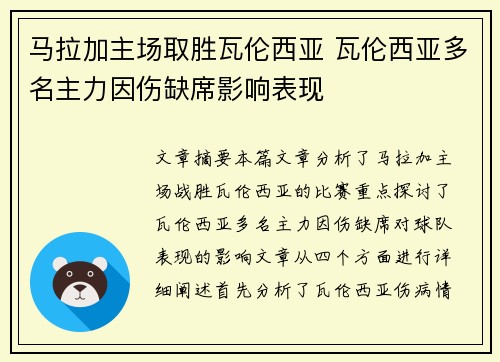马拉加主场取胜瓦伦西亚 瓦伦西亚多名主力因伤缺席影响表现