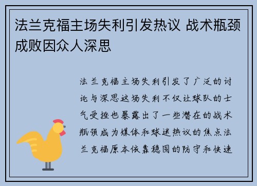 法兰克福主场失利引发热议 战术瓶颈成败因众人深思
