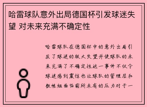 哈雷球队意外出局德国杯引发球迷失望 对未来充满不确定性
