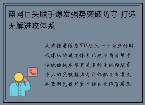 篮网巨头联手爆发强势突破防守 打造无解进攻体系
