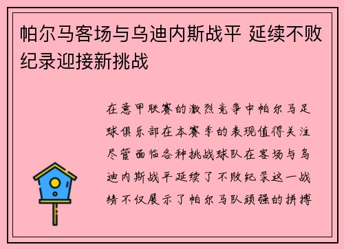 帕尔马客场与乌迪内斯战平 延续不败纪录迎接新挑战