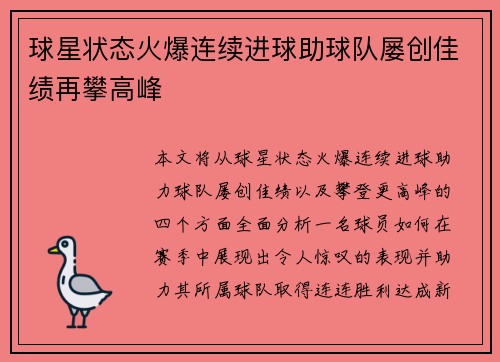 球星状态火爆连续进球助球队屡创佳绩再攀高峰