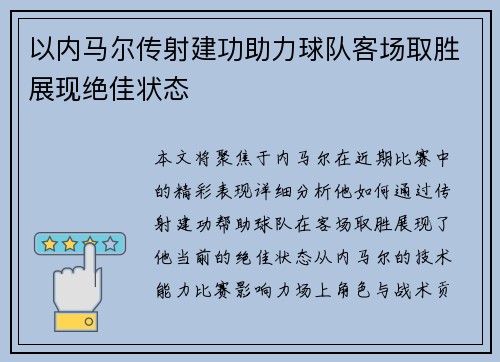 以内马尔传射建功助力球队客场取胜展现绝佳状态