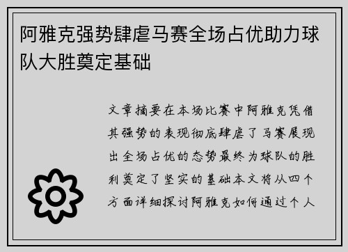 阿雅克强势肆虐马赛全场占优助力球队大胜奠定基础
