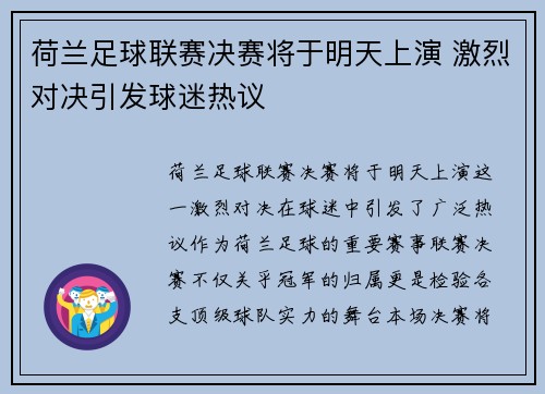 荷兰足球联赛决赛将于明天上演 激烈对决引发球迷热议