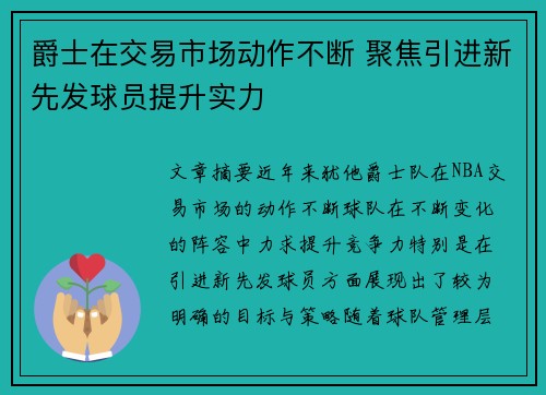 爵士在交易市场动作不断 聚焦引进新先发球员提升实力