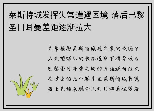 莱斯特城发挥失常遭遇困境 落后巴黎圣日耳曼差距逐渐拉大
