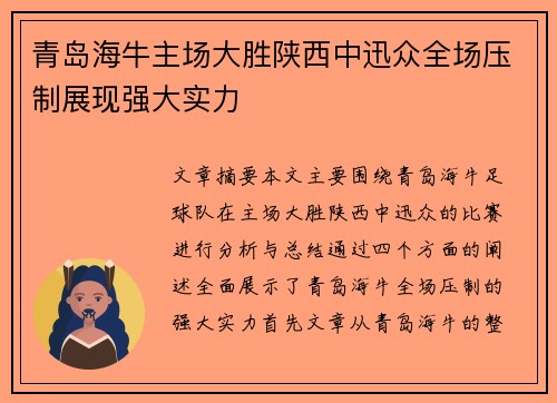 青岛海牛主场大胜陕西中迅众全场压制展现强大实力