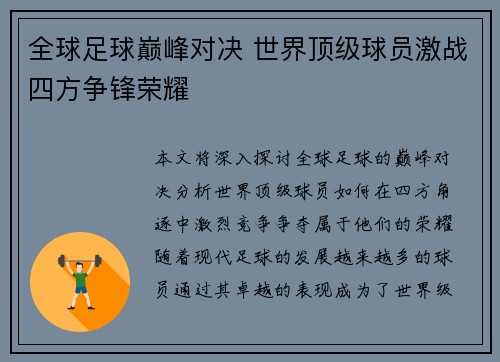 全球足球巅峰对决 世界顶级球员激战四方争锋荣耀