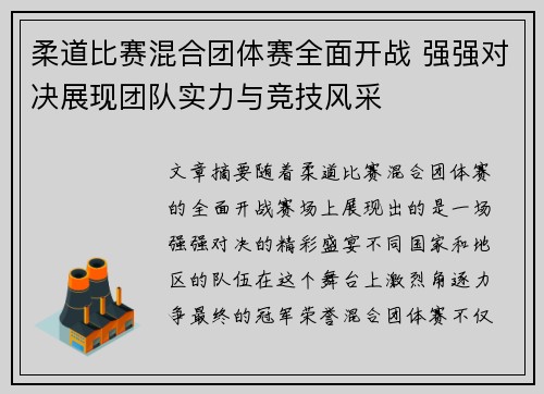 柔道比赛混合团体赛全面开战 强强对决展现团队实力与竞技风采