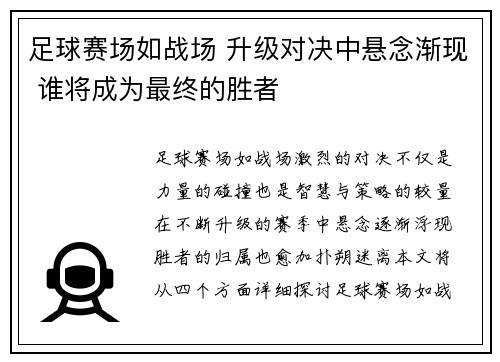 足球赛场如战场 升级对决中悬念渐现 谁将成为最终的胜者