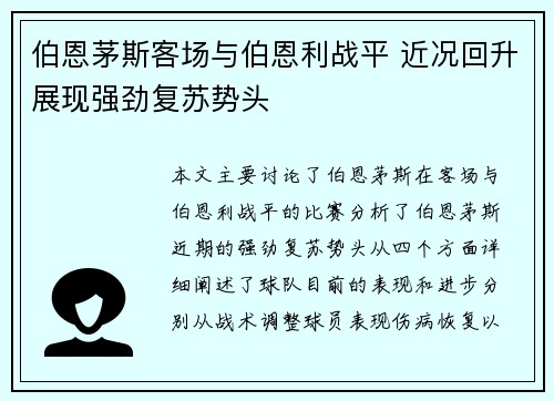 伯恩茅斯客场与伯恩利战平 近况回升展现强劲复苏势头