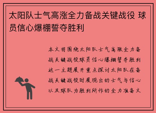 太阳队士气高涨全力备战关键战役 球员信心爆棚誓夺胜利