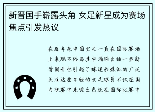 新晋国手崭露头角 女足新星成为赛场焦点引发热议