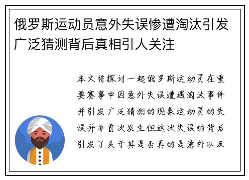 俄罗斯运动员意外失误惨遭淘汰引发广泛猜测背后真相引人关注
