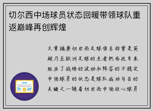 切尔西中场球员状态回暖带领球队重返巅峰再创辉煌