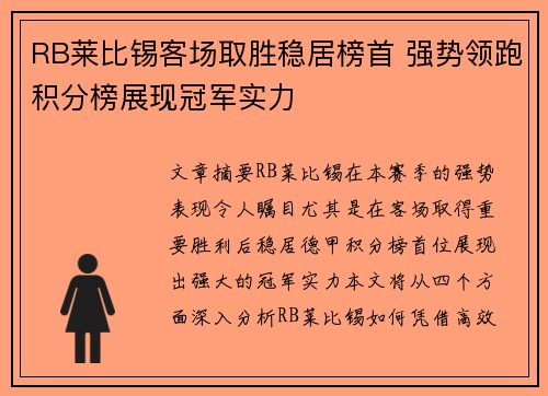 RB莱比锡客场取胜稳居榜首 强势领跑积分榜展现冠军实力