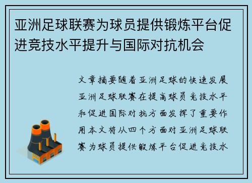 亚洲足球联赛为球员提供锻炼平台促进竞技水平提升与国际对抗机会