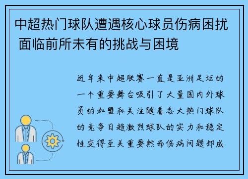 中超热门球队遭遇核心球员伤病困扰 面临前所未有的挑战与困境