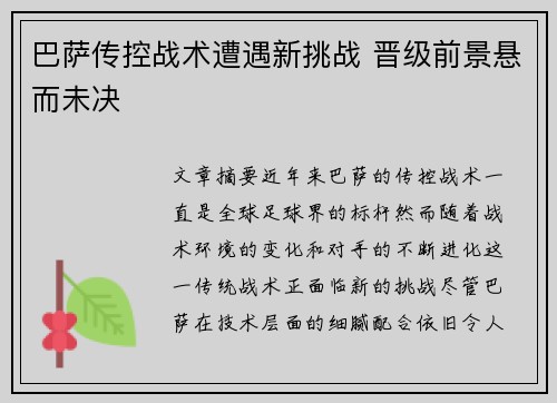 巴萨传控战术遭遇新挑战 晋级前景悬而未决