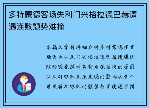 多特蒙德客场失利门兴格拉德巴赫遭遇连败颓势难掩