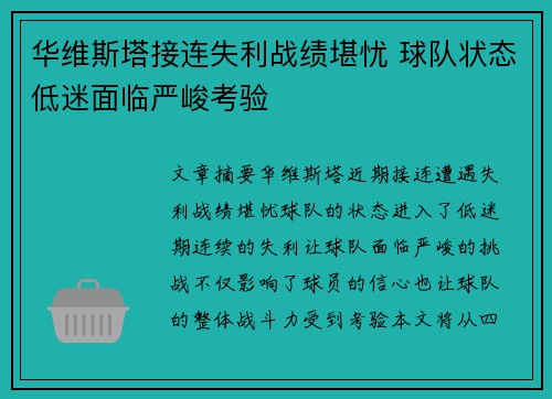 华维斯塔接连失利战绩堪忧 球队状态低迷面临严峻考验