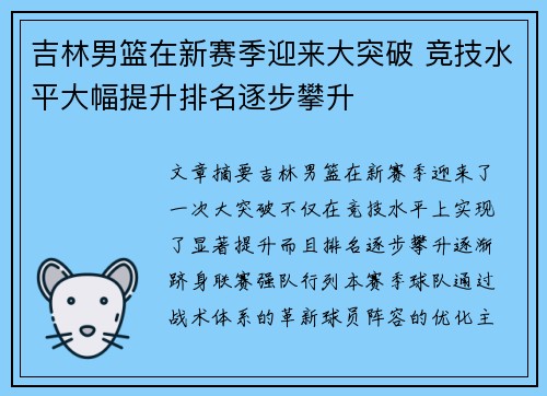 吉林男篮在新赛季迎来大突破 竞技水平大幅提升排名逐步攀升