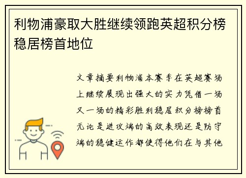 利物浦豪取大胜继续领跑英超积分榜稳居榜首地位