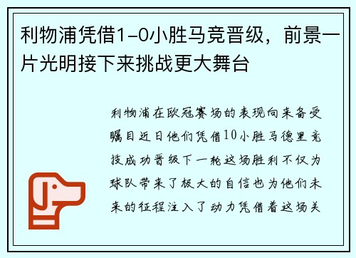 利物浦凭借1-0小胜马竞晋级，前景一片光明接下来挑战更大舞台