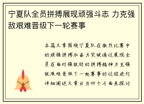 宁夏队全员拼搏展现顽强斗志 力克强敌艰难晋级下一轮赛事