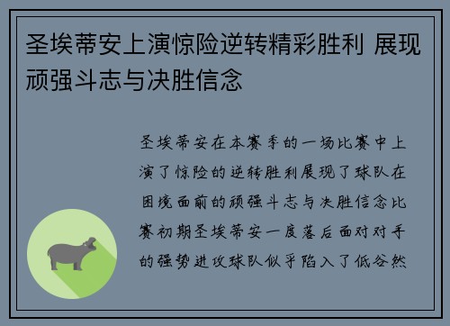 圣埃蒂安上演惊险逆转精彩胜利 展现顽强斗志与决胜信念
