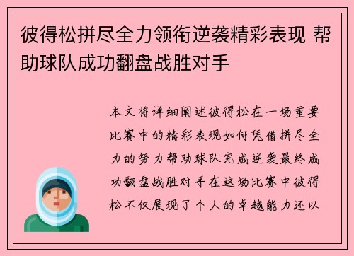 彼得松拼尽全力领衔逆袭精彩表现 帮助球队成功翻盘战胜对手