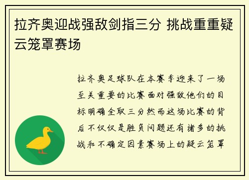 拉齐奥迎战强敌剑指三分 挑战重重疑云笼罩赛场