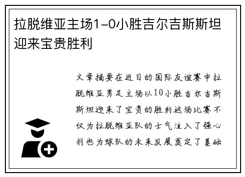 拉脱维亚主场1-0小胜吉尔吉斯斯坦 迎来宝贵胜利