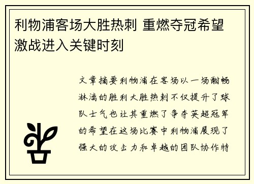 利物浦客场大胜热刺 重燃夺冠希望 激战进入关键时刻