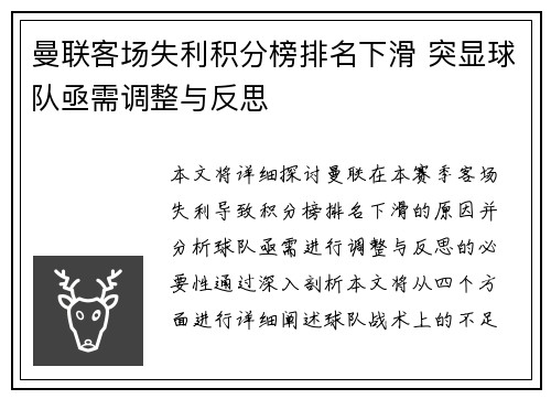 曼联客场失利积分榜排名下滑 突显球队亟需调整与反思