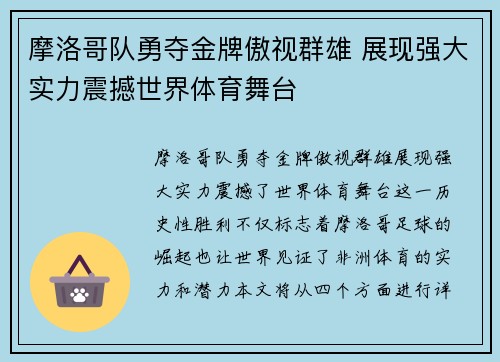 摩洛哥队勇夺金牌傲视群雄 展现强大实力震撼世界体育舞台