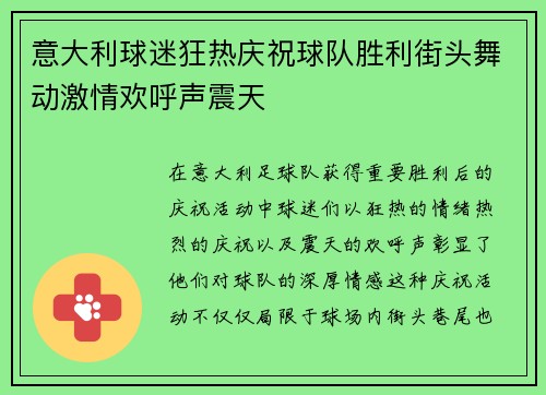 意大利球迷狂热庆祝球队胜利街头舞动激情欢呼声震天