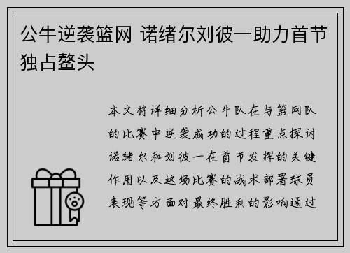 公牛逆袭篮网 诺绪尔刘彼一助力首节独占鳌头