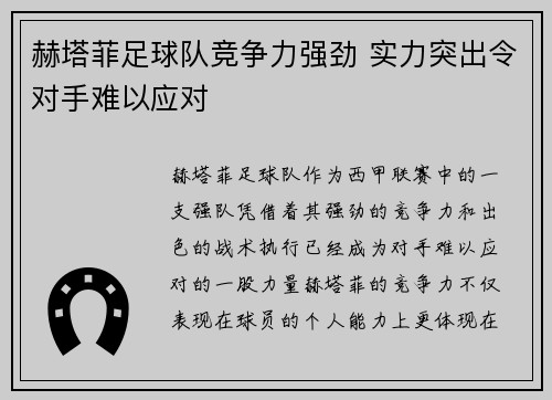 赫塔菲足球队竞争力强劲 实力突出令对手难以应对