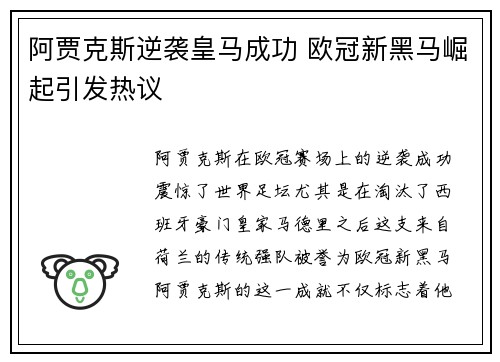 阿贾克斯逆袭皇马成功 欧冠新黑马崛起引发热议