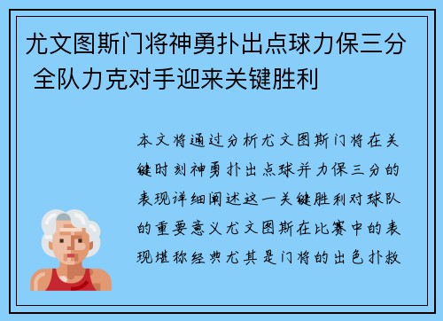 尤文图斯门将神勇扑出点球力保三分 全队力克对手迎来关键胜利