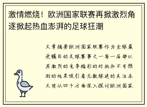 激情燃烧！欧洲国家联赛再掀激烈角逐掀起热血澎湃的足球狂潮