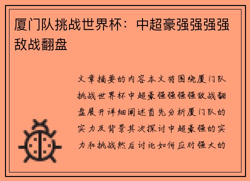 厦门队挑战世界杯：中超豪强强强强敌战翻盘