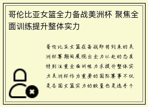 哥伦比亚女篮全力备战美洲杯 聚焦全面训练提升整体实力